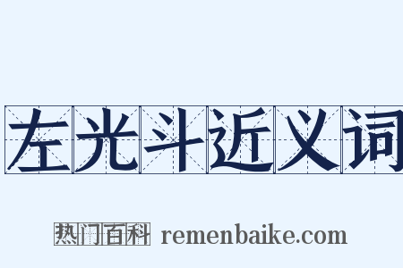 左光斗近义词是什么意思的图片